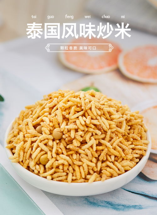泰國風味手工炒米 香辣可口的休閑零食，適合宿舍與兒童享用